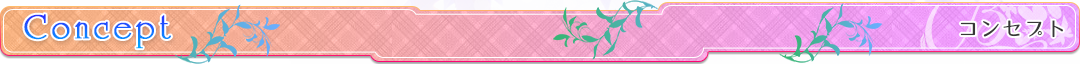コンセプト